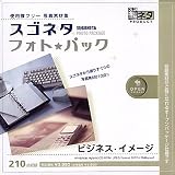 スゴネタ フォトパック ビジネス・イメージ