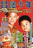 冒険少年ブック―西岸良平・作三丁目の夕日特別編