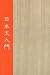 Books : An Introduction to Written Japanese