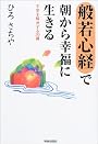 般若心経で朝から幸福に生きる―不安を解決する30講