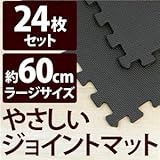 やさしいジョイントマット 約4.5畳（24枚入）本体 ラージサイズ（60cm×60cm） ブラック（黒）単色 〔大判 クッションマット 床暖房対応 赤ちゃんマット〕