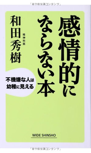 感情的にならない本 (WIDE SHINSHO203) (ワイド新書) (新講社ワイド新書)