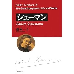 シューマン (作曲家・人と作品シリーズ)