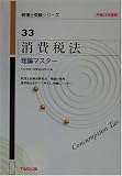 消費税法 理論マスター〈平成14年度版〉 (税理士受験シリーズ)