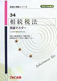相続税法 理論マスター〈平成19年度版〉 (税理士受験シリーズ)