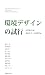 環境デザインの試行