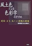 風土色による色彩学のすすめ―建築・まち・美しい景観の創造-
