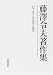 藤沢令夫著作集〈5〉ギリシア哲学と現代
