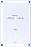 遠藤周作の縦糸―体験的作家論