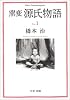 窯変 源氏物語〈1〉