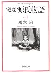 窯変 源氏物語〈1〉