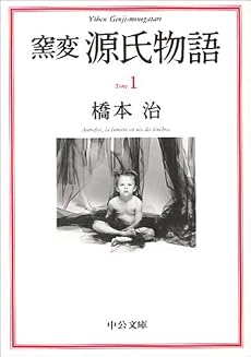 窯変 源氏物語〈1〉
