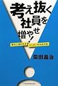 考え抜く社員を増やせ!―変化に追われるリーダーのための本