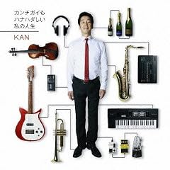 カンチガイもハナハダしい私の人生(DVD付)