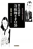 世にも巧妙な詐欺師の手口55―あなたも引っかかる?