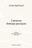 Funny Children's Stories (In Russian - Smeshnye Detskie Rasskazy)