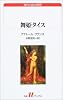 舞姫タイス (白水Uブックス―海外小説の誘惑 (145))