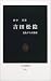 吉田松陰―変転する人物像 (中公新書)