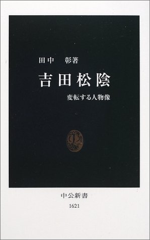 吉田松陰―変転する人物像 (中公新書)