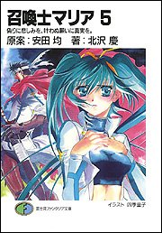 Cover image : 召喚士マリア5 偽りに悲しみを、叶わぬ願いに真実を。 (富士見ファンタジア文庫)