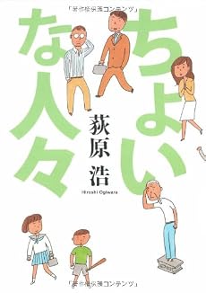 ちょいな人々