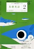 NHK ラジオ 基礎英語2 CD付き 2010年 08月号 [雑誌]