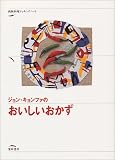 ジョン・キョンファのおいしいおかず (朝鮮料理クッキングノート)