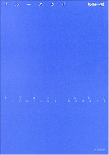 Cover image : ブルースカイ (ハヤカワ文庫 JA)