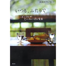 いつも、ふたりで ばーさんがじーさんに作る食卓