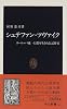 シュテファン・ツヴァイク―ヨーロッパ統一幻想を生きた伝記作家 (中公新書)