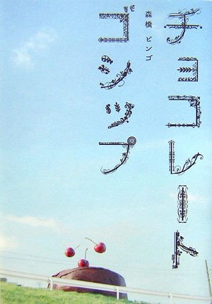 Cover image : チョコレートゴシップ