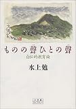 ものの声ひとの声―自伝的教育論