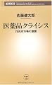 医薬品クライシス―78兆円市場の激震 (新潮新書)