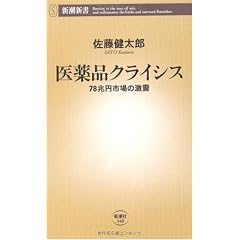 医薬品クライシス―78兆円市場の激震 (新潮新書)