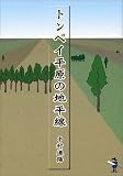 トンペイ平原の地平線 (新風舎文庫)の画像