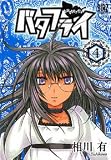 バタフライ 4 (4) (バーズコミックススペシャル)