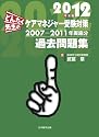 どんたく先生のケアマネジャー受験対策過去問題集 2012年度版 2007-2011年実施分