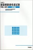 全訂 建築積算資格者試験問題と解説 学科編