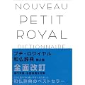 Nouveau petit royal dictionnaire japonais-fran�ais. : 2�me �dition