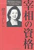 宰相の資格
