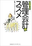 会社が強くなる管理会計のススメ