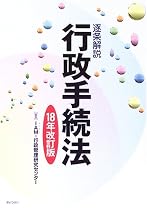 逐条解説 行政手続法〈18年改訂版〉