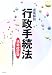 逐条解説 行政手続法〈18年改訂版〉 4324079455 JPEG画像(小)