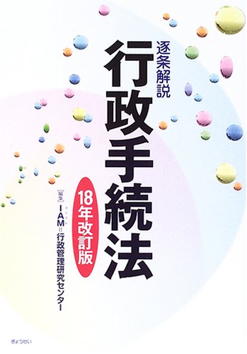 逐条解説 行政手続法〈18年改訂版〉のJPEG画像