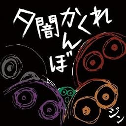 夕闇かくれんぼ