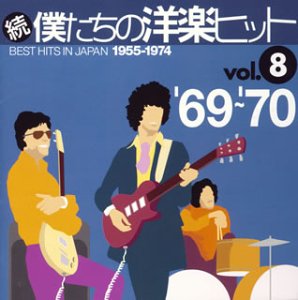 続・僕たちの洋楽ヒットVOL.8/1969-70