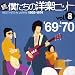 ³���ͤ������γڥҥå�VOL.8/1969-70