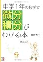 中学1年の数学で微分・積分がわかる本 (アスカカルチャー)