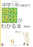 中学1年の数学で微分・積分がわかる本 (アスカカルチャー) の評価・レビュー