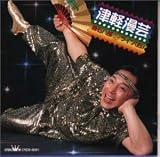 津軽漫芸ライブIV